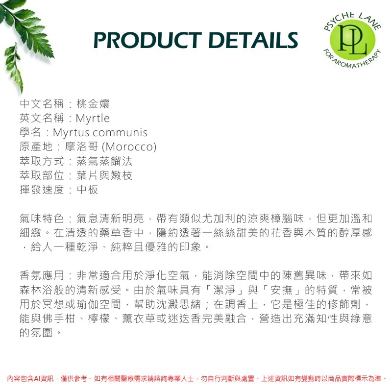 PL 桃金孃純精油 5-30ml。Myrtle。Psyche Lane-細節圖2