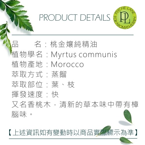 PL 桃金孃純精油 5-30ml。Myrtle。Psyche Lane-細節圖3