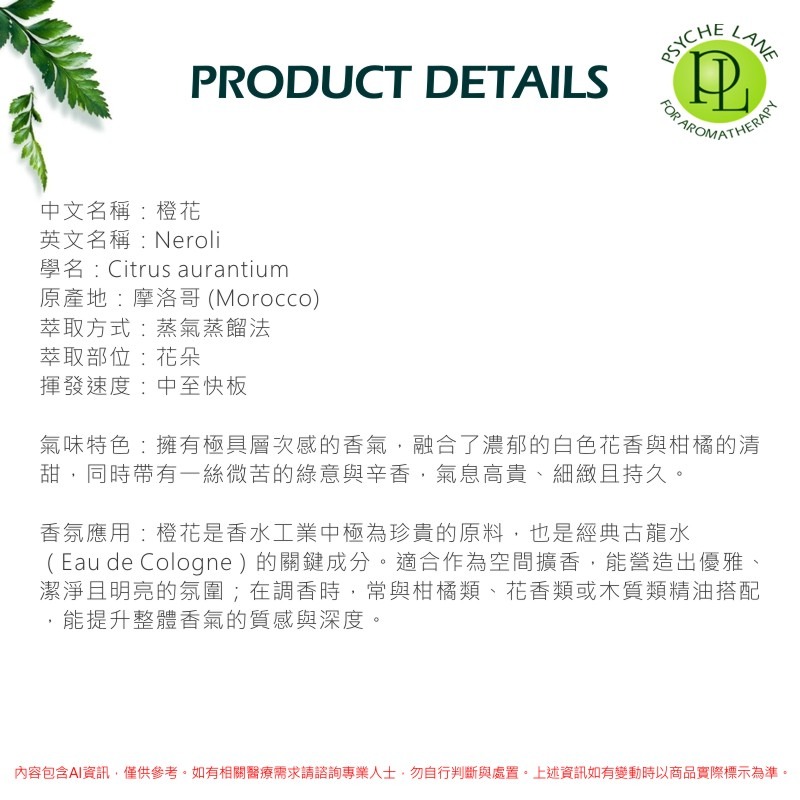 PL 橙花純精油 5-10ml。Neroli。Psyche Lane-細節圖2