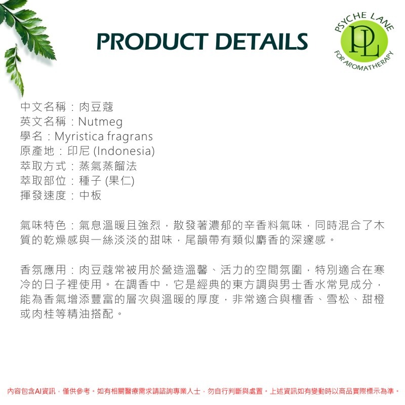 PL 肉荳蔻純精油 10-250ml。Nutmeg。Psyche Lane-細節圖3