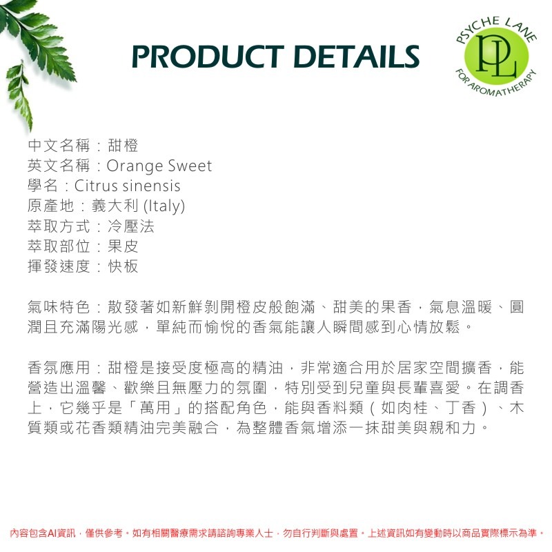 PL 甜橙純精油 10-250ml。Orange Sweet。Psyche Lane-細節圖3