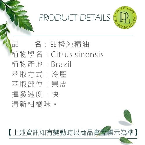 PL 甜橙純精油 10-250ml。Orange Sweet。Psyche Lane-細節圖3