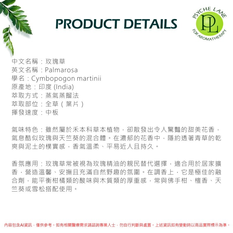 PL 玫瑰草純精油 10-250ml。Palmarosa。Psyche Lane-細節圖3