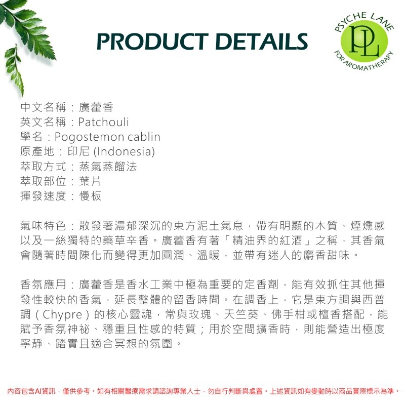 PL 廣藿香純精油 10-250ml。Patchouli。Psyche Lane-細節圖3