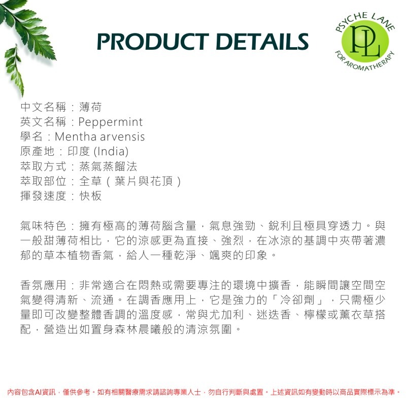 PL 薄荷純精油 10-250ml。Peppermint。Psyche Lane-細節圖3