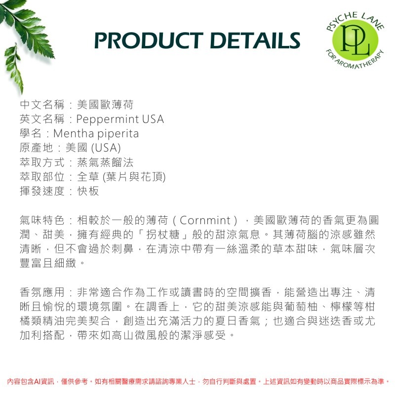 PL 歐薄荷純精油 10-250ml。Peppermint USA。Psyche Lane-細節圖3