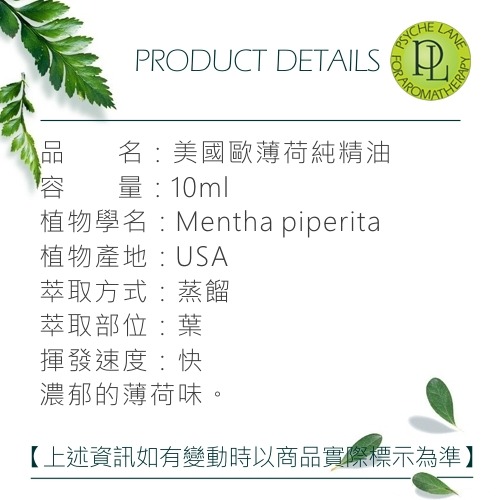 PL 歐薄荷純精油 10-250ml。Peppermint USA。Psyche Lane-細節圖3