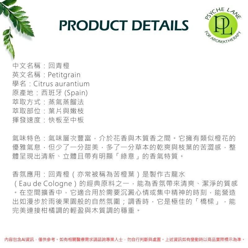 PL 回青橙(苦橙葉)純精油 10-250ml。Petitgrain。Psyche Lane-細節圖3