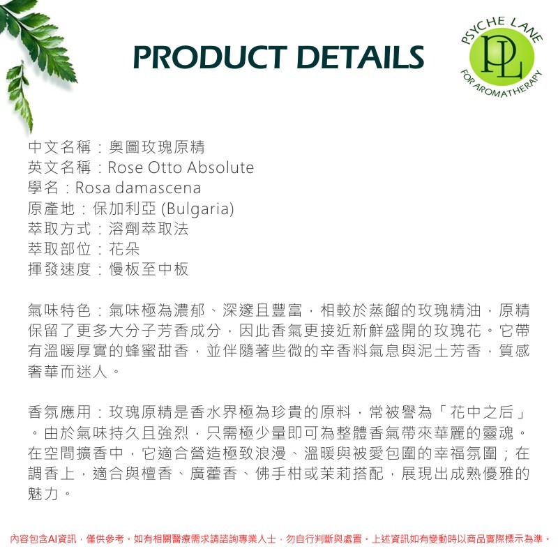 PL 奧圖玫瑰原精 5-10ml。Rose Otto Abs。Psyche Lane-細節圖2