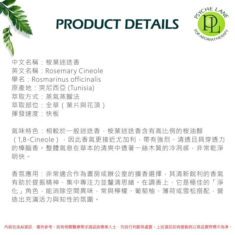 PL 桉葉迷迭香純精油 10-250ml。Rosemary Cineole。Psyche Lane-細節圖3