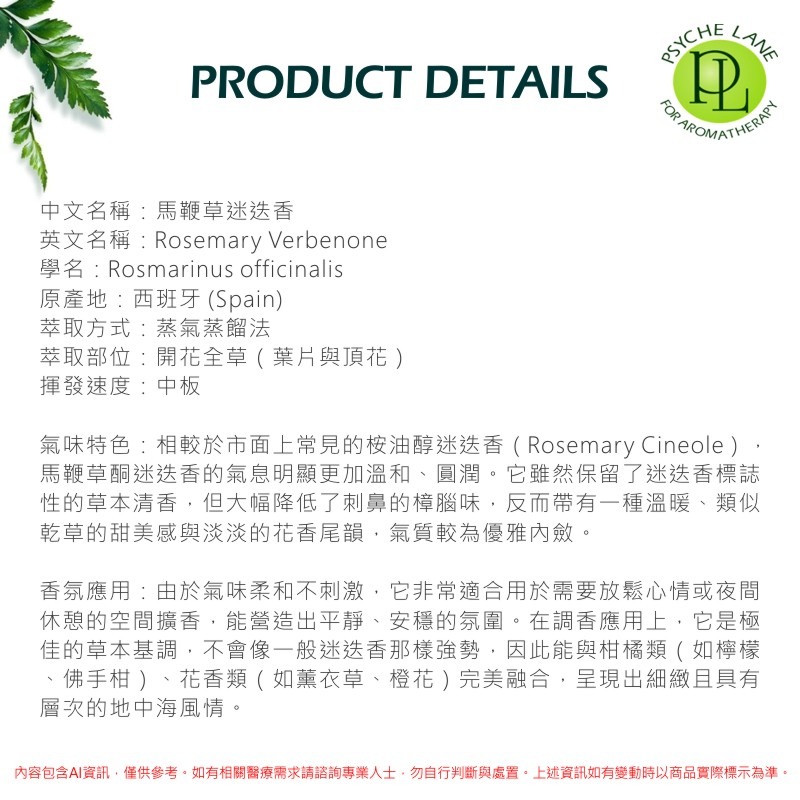 PL 馬鞭草迷迭香純精油 10-250ml。Rosemary Verbenone。Psyche Lane-細節圖3