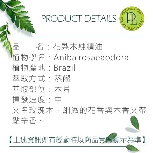 PL 花梨木純精油 10-250ml。Rosewood。Psyche Lane-細節圖3