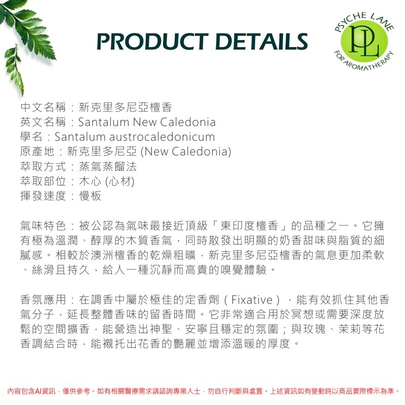 PL 新克里多尼亞檀香純精油 5-10ml。Sandalwood New Caledo。Psyche Lane-細節圖2