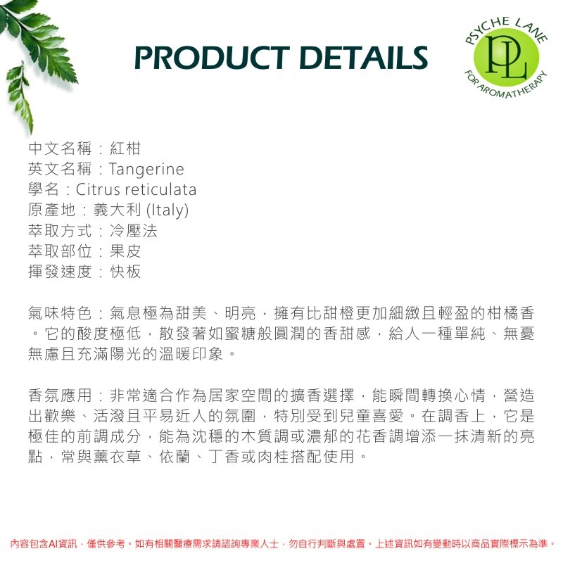 PL 紅柑純精油 10-250ml。Tangerine。Psyche Lane-細節圖3