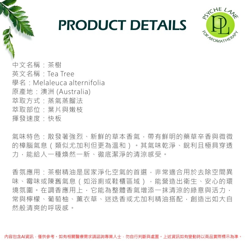 PL 茶樹純精油 10-250ml。Tea Tree。Psyche Lane-細節圖3