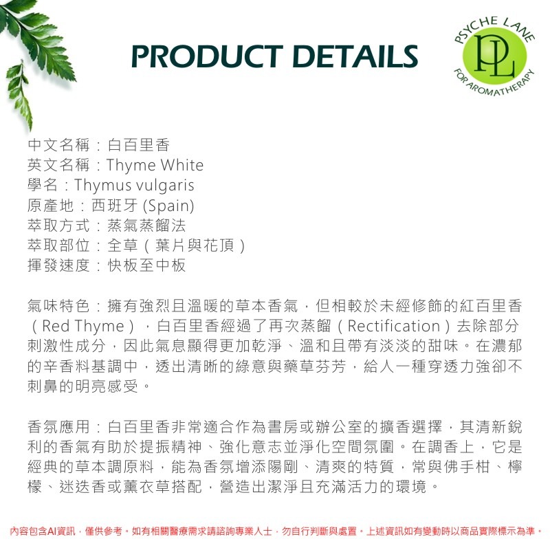 PL 白百里香純精油 10-250ml。Thyme White。Psyche Lane-細節圖3