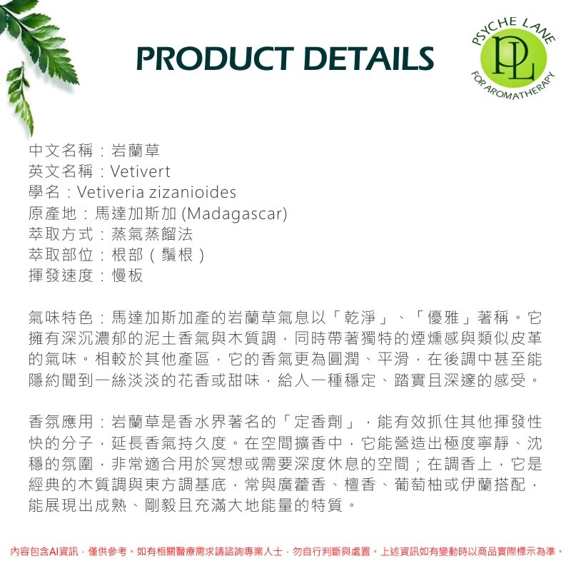 PL 岩蘭草純精油 5-30ml。Vetivert。Psyche Lane-細節圖2
