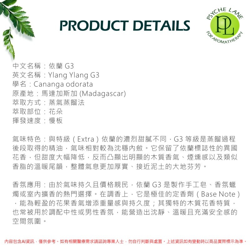 PL 依蘭G3純精油 10-250ml。Ylang Ylang。Psyche Lane-細節圖3