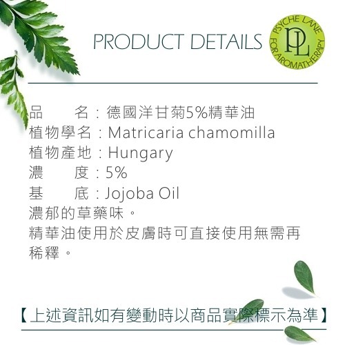 PL 德國洋甘菊 5% 精華油 10-100ml。Chamomile Blue。Psyche Lane-細節圖2
