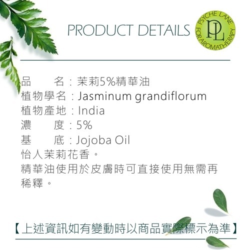 PL 茉莉 5% 精華油 10-100ml。Jasmine。Psyche Lane-細節圖2