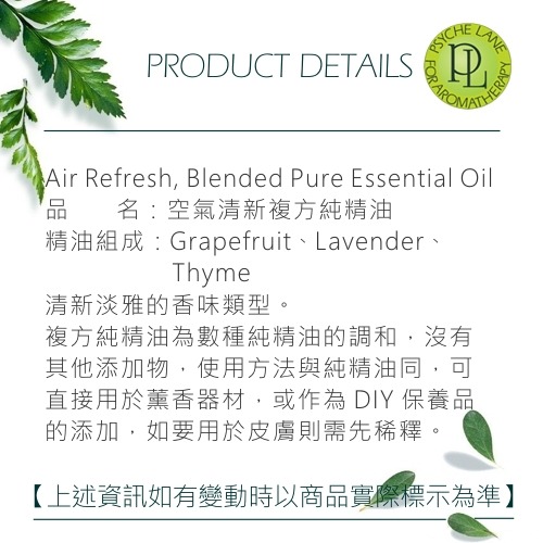 PL 空氣清新複方純精油 10-100ml。Air Refresh。Psyche Lane-細節圖2