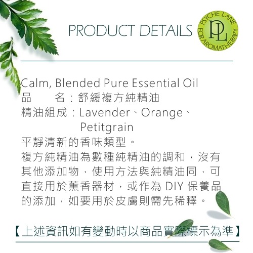 PL 舒緩複方純精油 10-100ml。Calm。Psyche Lane-細節圖2