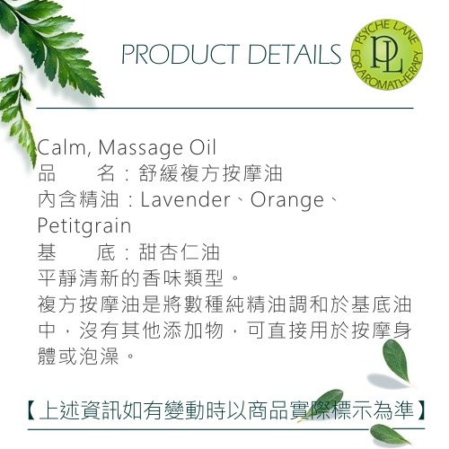 PL 舒緩複方按摩油 100ml-4Lt。Calm Massage。Psyche Lane-細節圖3