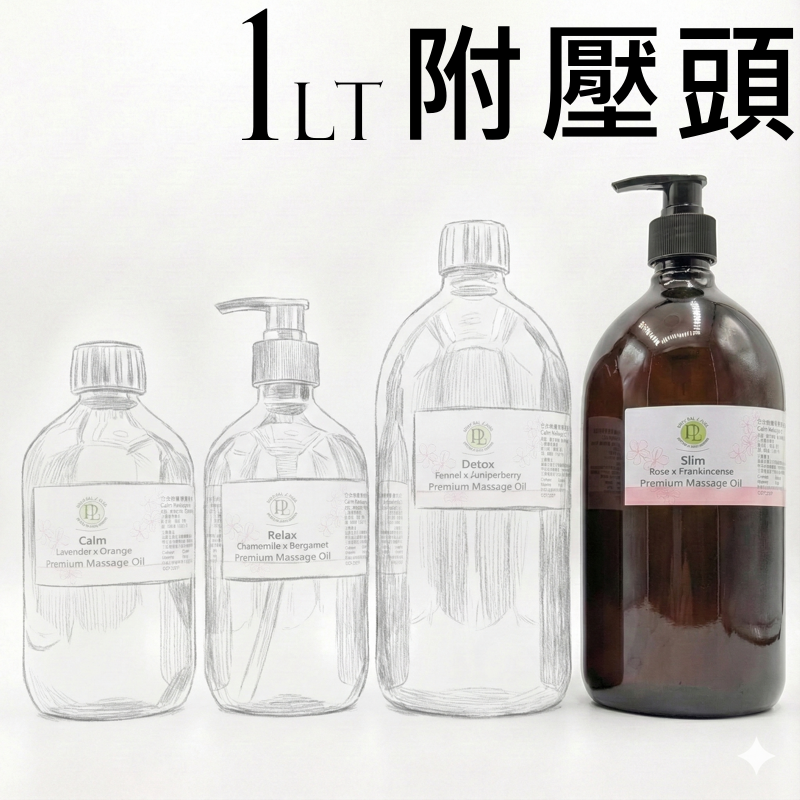 PL 複方按摩油10款 生活常備/肌膚保養 500ml/1Lt。花草堂-規格圖6