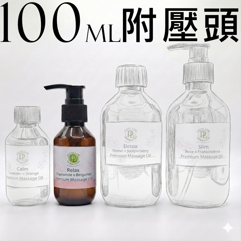 PL 複方按摩油10款  生活常備/肌膚保養 100/300ml。花草堂-規格圖5