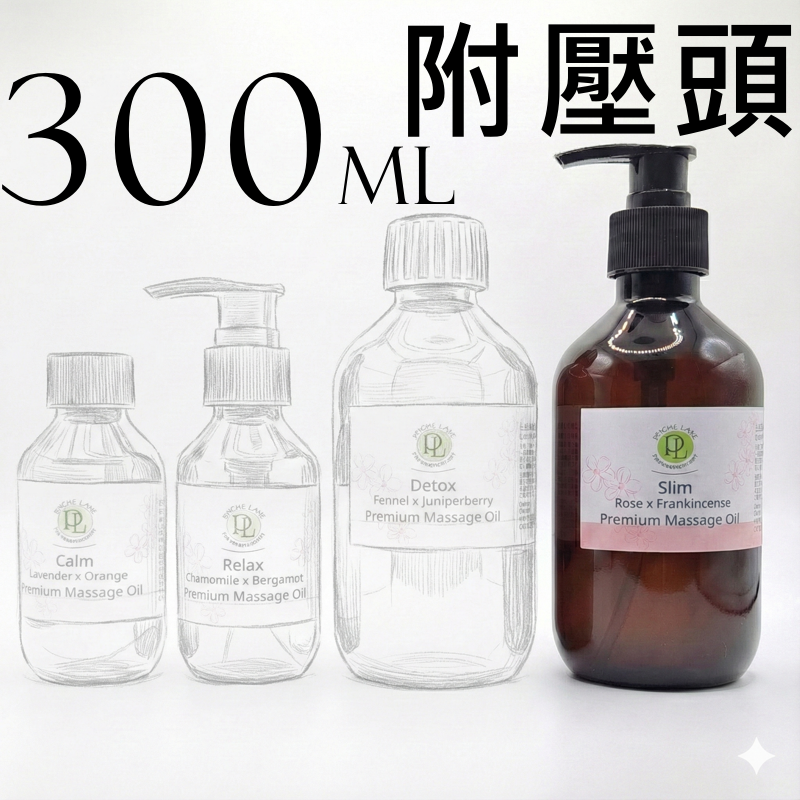 PL 複方按摩油10款  生活常備/肌膚保養 100/300ml。花草堂-規格圖4