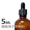 5ml 整組(瓶+膠頭蓋+滴管)