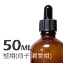 茶色玻璃標準吸管瓶。5-100ml。滴管瓶。花草堂-規格圖6