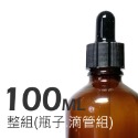 茶色玻璃標準吸管瓶。5-100ml。滴管瓶。花草堂-規格圖6
