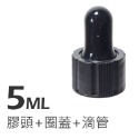 5ml (滴管+膠頭蓋)x2套