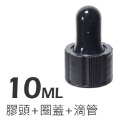 10ml (滴管+膠頭蓋)x2套