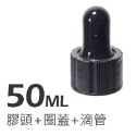 50ml (滴管+膠頭蓋)x2套