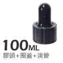 100ml (滴管+膠頭蓋)x2套