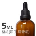 茶色玻璃安全蓋吸管瓶。5-100ml。滴管瓶。花草堂-規格圖1