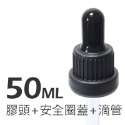 50ml(安全膠蓋+滴管)x2套