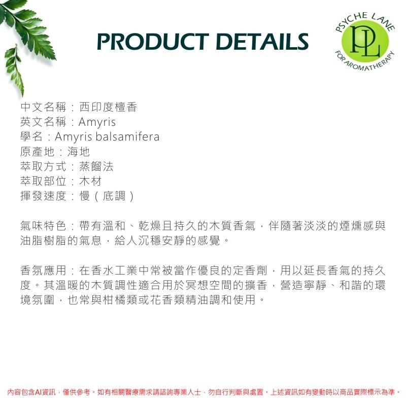 PL 西印度檀香純精油 10-250ml。Amyris。花草堂 Psyche Lane-細節圖3