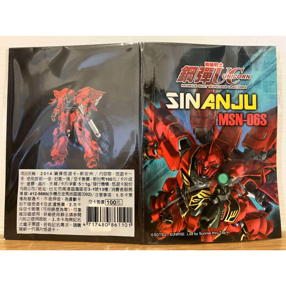 ⋐HJ㍿⋑ 全新現貨 絕版 2014機動戰士鋼彈UC悠遊卡 新安州 MSN-06S SINANJU-細節圖2