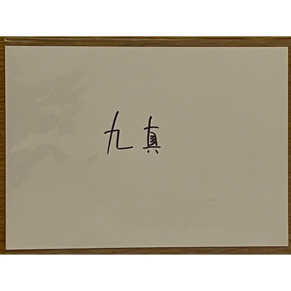 ⋐HJ㍿⋑ Evil desire之密室 九真老師親簽明信片 作者:九真 / 繪師:Leila蕾拉 米國度 威向文化-細節圖4