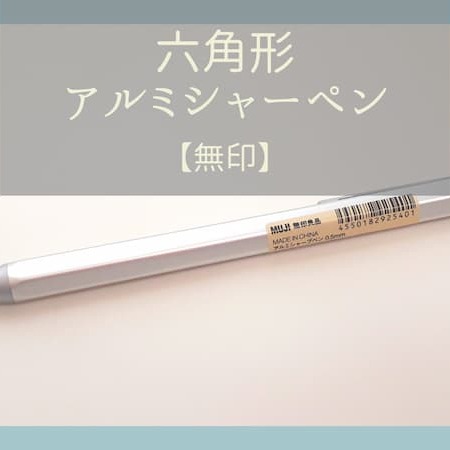 日本 MUJI 無印良品 鋁質六角形自動鉛筆 0.5mm＊db小舖＊-細節圖4