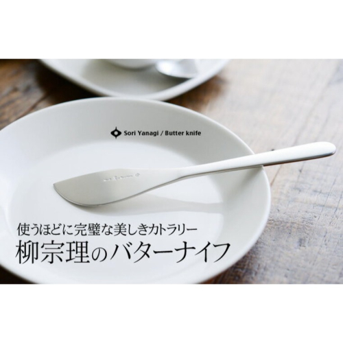 日本製 柳宗理 SORI YANAGI 不鏽鋼奶油刀 17cm 餐具＊db小舖＊