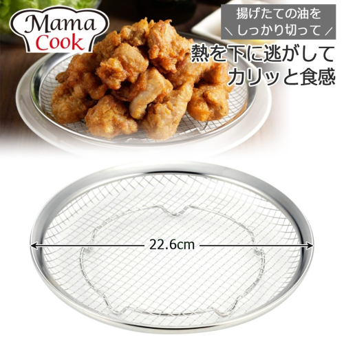 日本製 下村企販 Mama Cook 不鏽鋼炸物濾油網架(大) 油切網盤 瀝油網 22.6cm＊db小舖＊