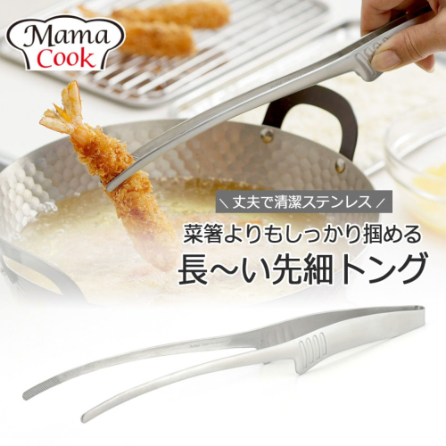 日本製 下村企販 Mama Cook 不鏽鋼細端料理夾 烤肉夾 食物夾 油炸夾＊db小舖＊