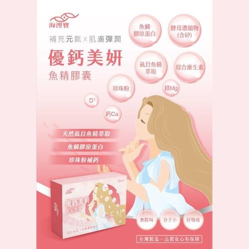 海浬寶 優鈣美妍魚精膠囊 30粒/盒＊db小舖＊-細節圖3