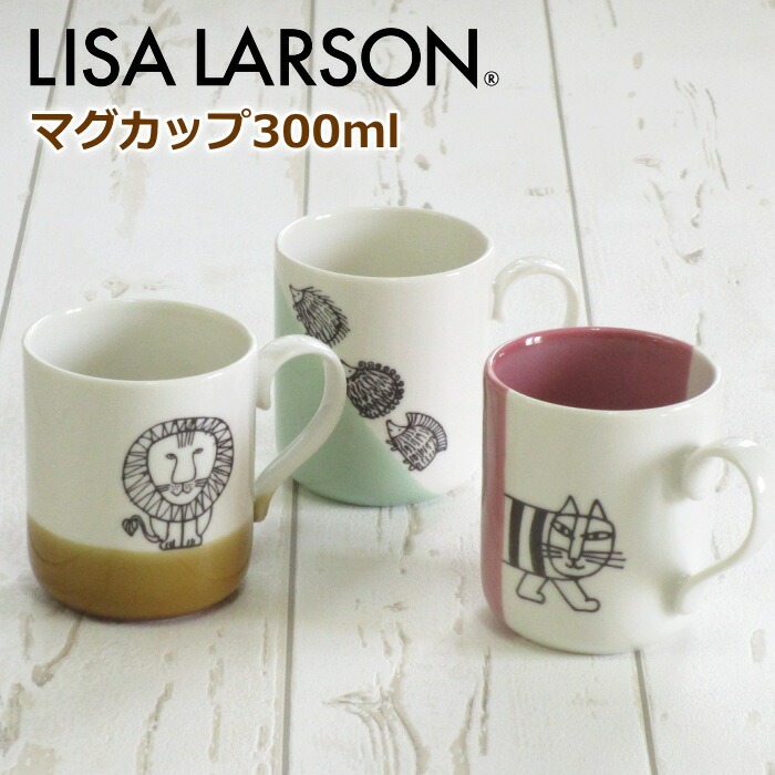 日本製 Lisa Larson 麗莎·拉森 馬克杯 300ml 杯子 貓咪 獅子 刺蝟＊db小舖＊-細節圖6