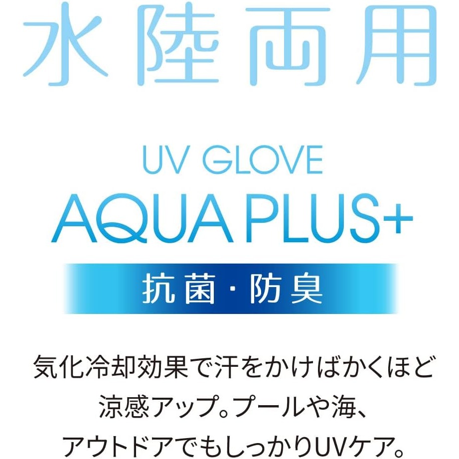 日本 AQUA PLUS+ 涼感防曬袖套(開指款手套) 水陸2用 降溫5度 遮陽 夏日必備＊db小舖＊-細節圖3