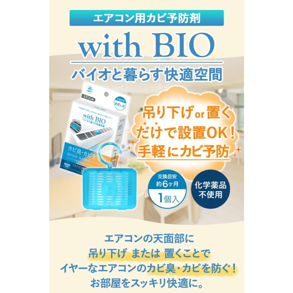 日本製 with BIO 冷氣除臭防霉盒 可使用6個月 空調 消臭 掛片＊db小舖＊-細節圖3
